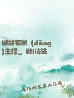 回到老家當(dāng)主播